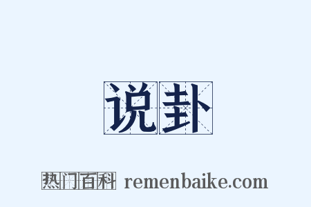 说卦是什么意思的图片